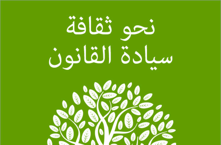 Toward a Rule of Law Culture (Arabic)